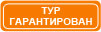 Тур гарантирован