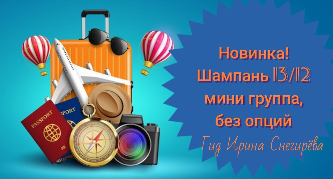 тур в Шампань