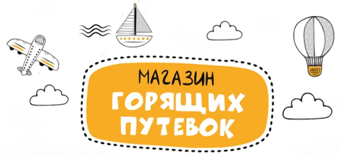 магазин горящих туров